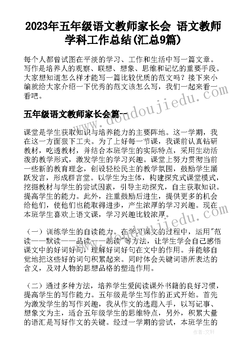 2023年五年级语文教师家长会 语文教师学科工作总结(汇总9篇)