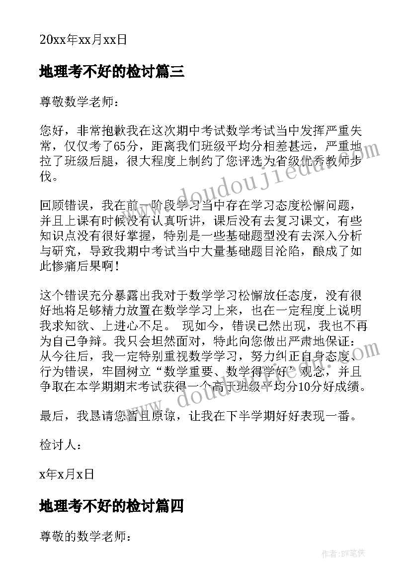 2023年地理考不好的检讨 考试没考好的检讨书(汇总9篇)