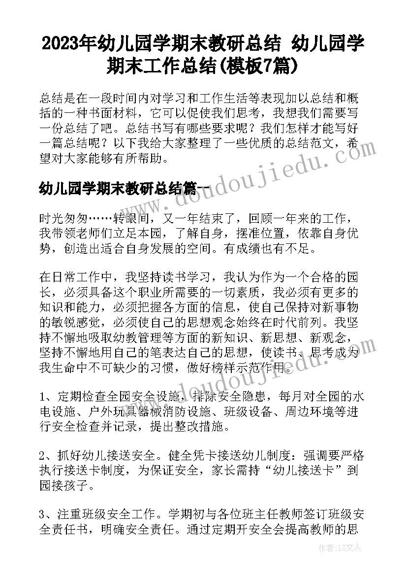 2023年幼儿园学期末教研总结 幼儿园学期末工作总结(模板7篇)