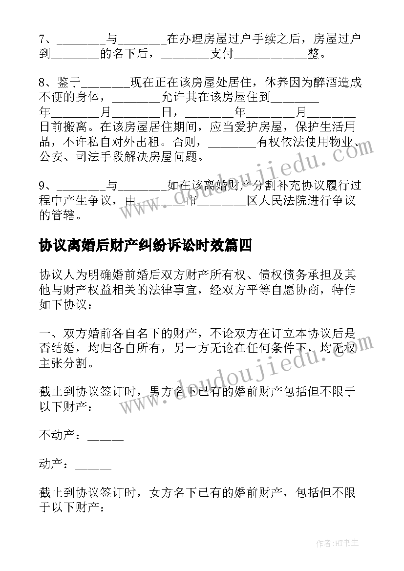 最新协议离婚后财产纠纷诉讼时效(通用5篇)