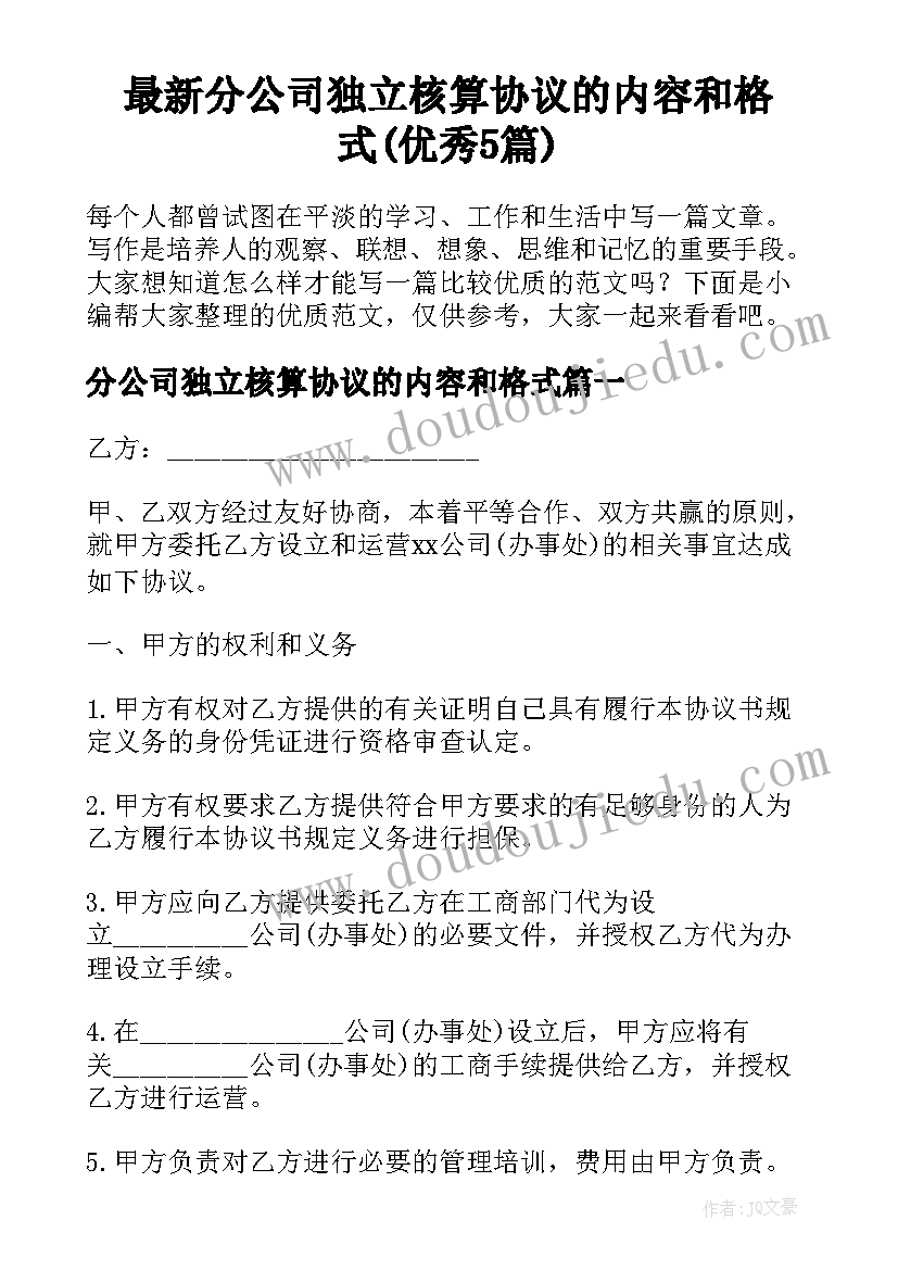 最新分公司独立核算协议的内容和格式(优秀5篇)