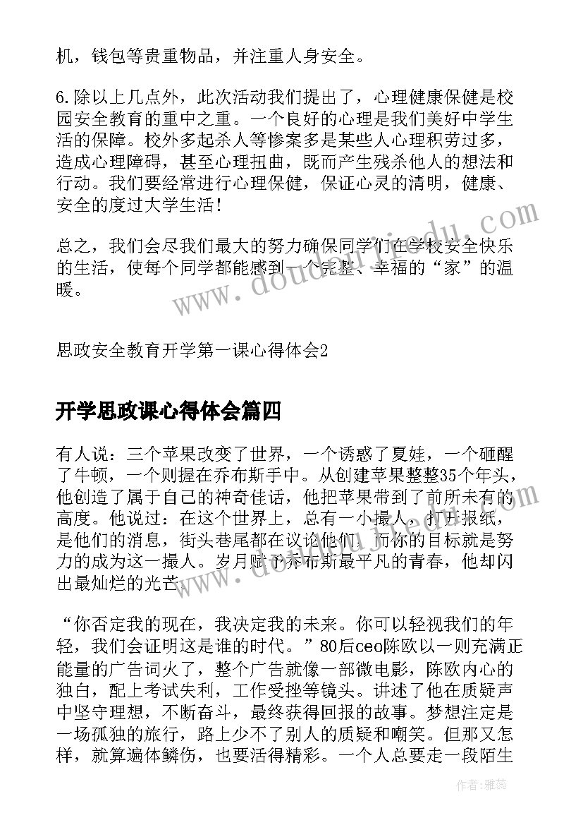 2023年开学思政课心得体会 开学思政第一课心得体会(汇总6篇)