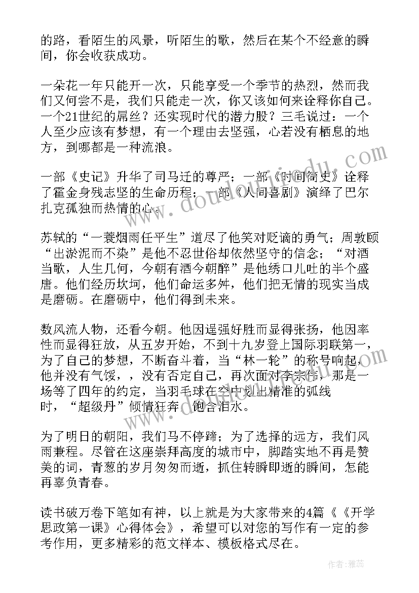 2023年开学思政课心得体会 开学思政第一课心得体会(汇总6篇)