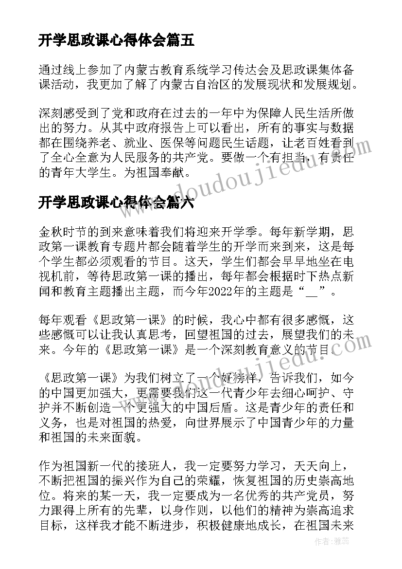 2023年开学思政课心得体会 开学思政第一课心得体会(汇总6篇)