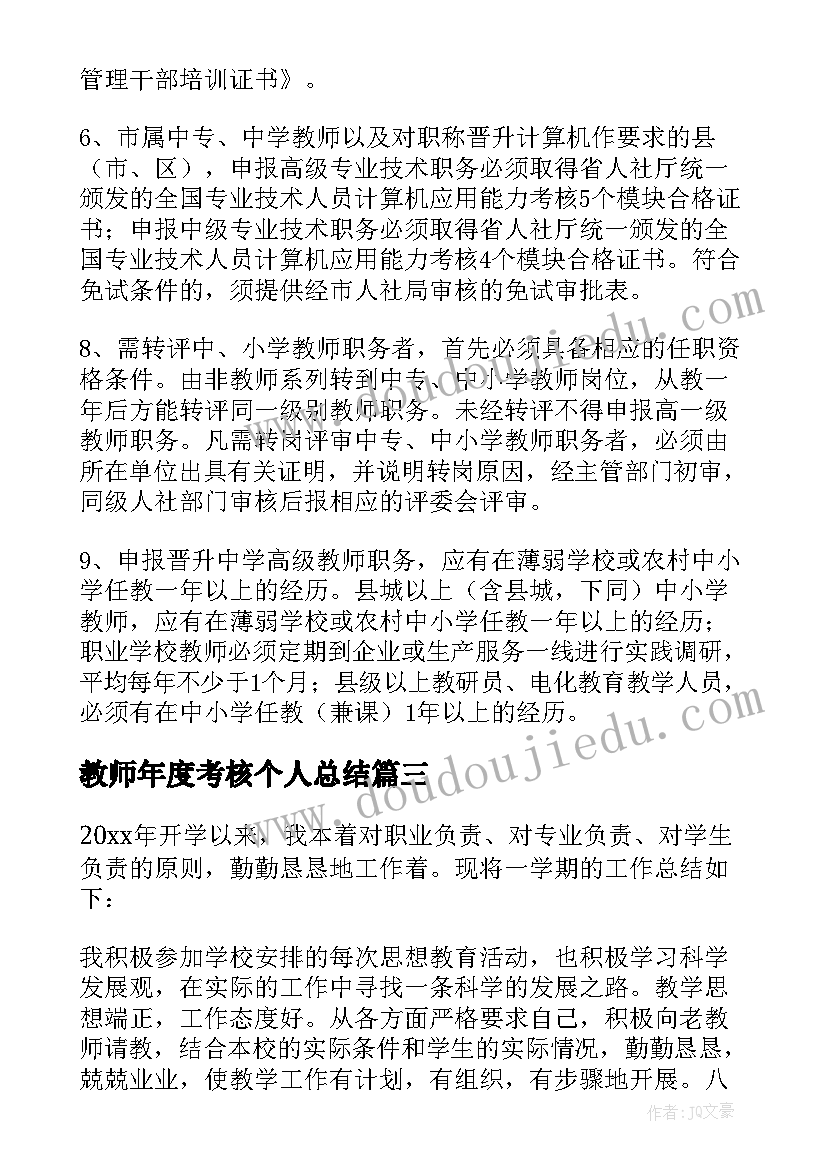 2023年教师年度考核个人总结(实用9篇)