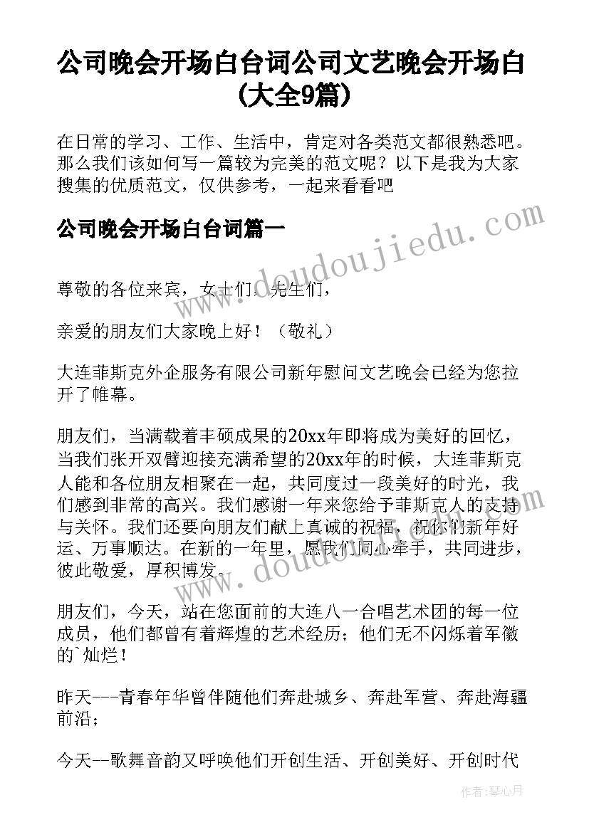 公司晚会开场白台词 公司文艺晚会开场白(大全9篇)