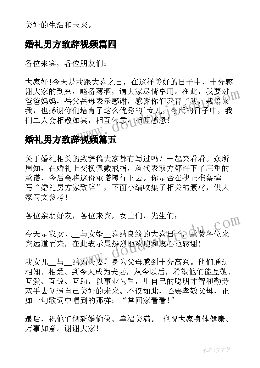 婚礼男方致辞视频(优质8篇)