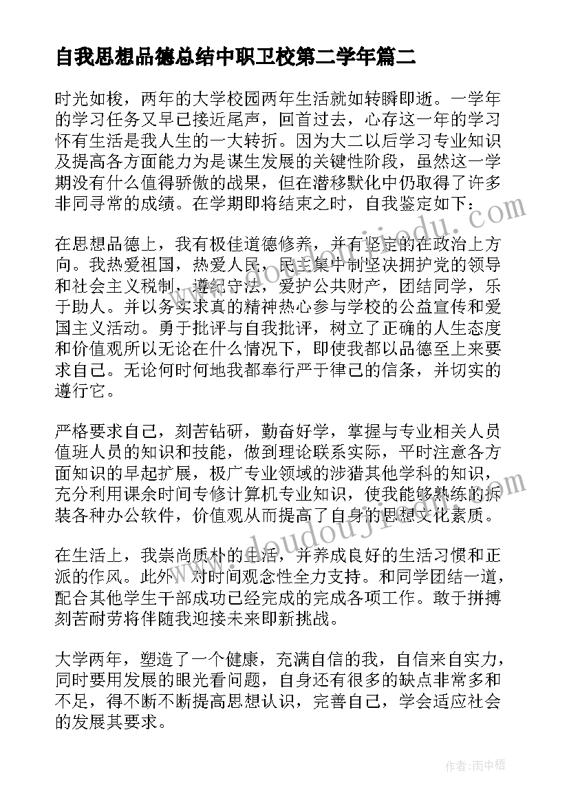 最新自我思想品德总结中职卫校第二学年(实用5篇)