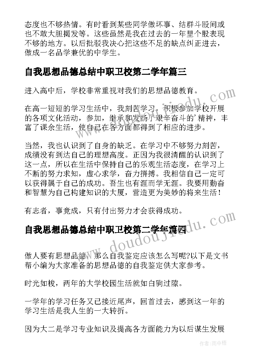 最新自我思想品德总结中职卫校第二学年(实用5篇)