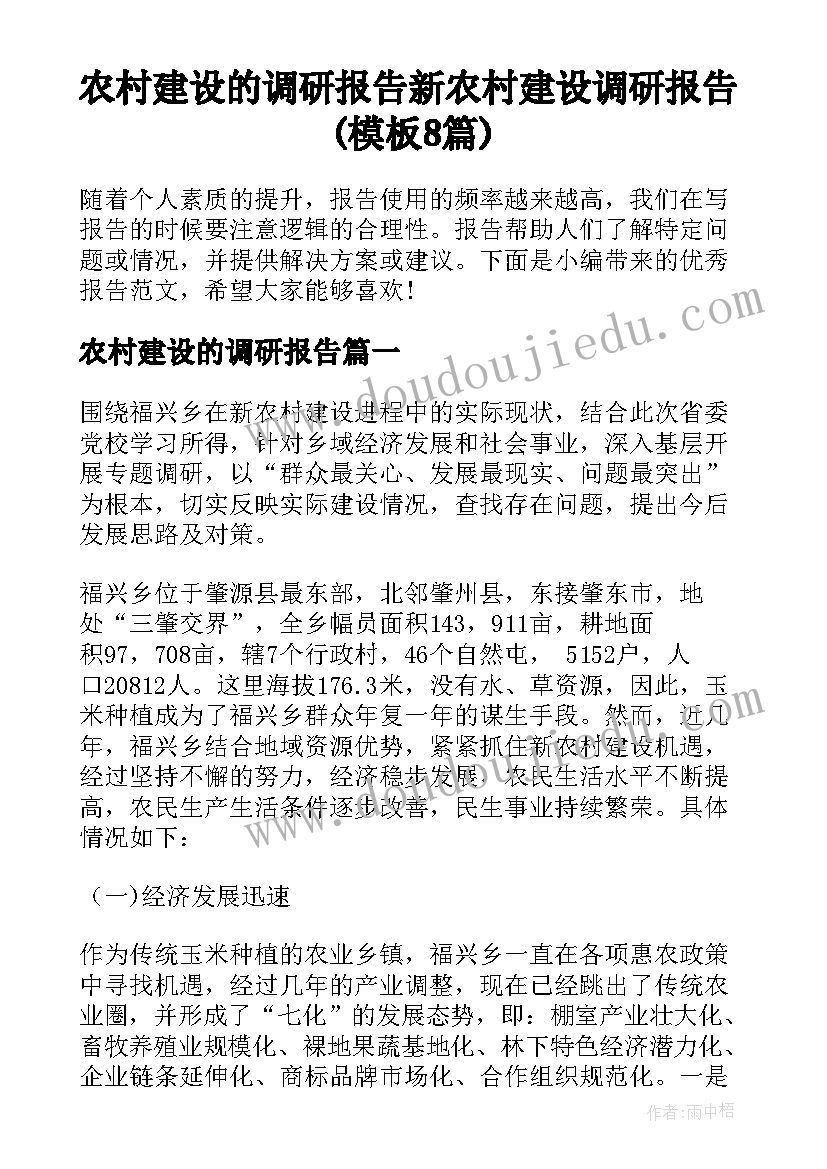 农村建设的调研报告 新农村建设调研报告(模板8篇)