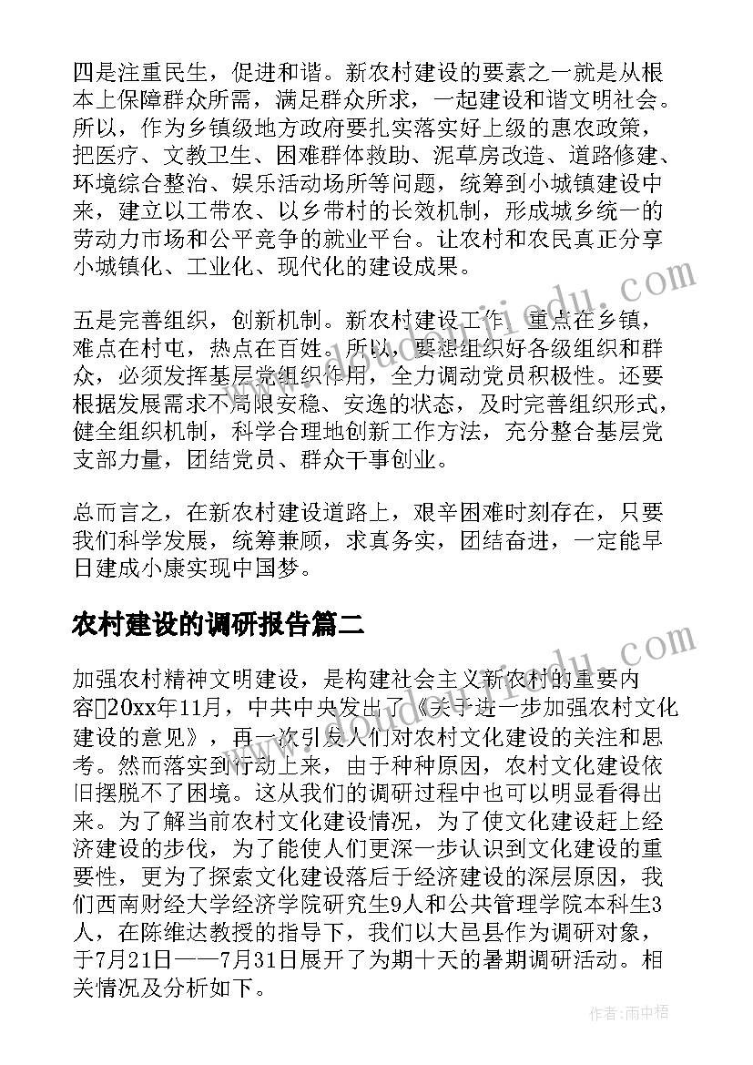 农村建设的调研报告 新农村建设调研报告(模板8篇)