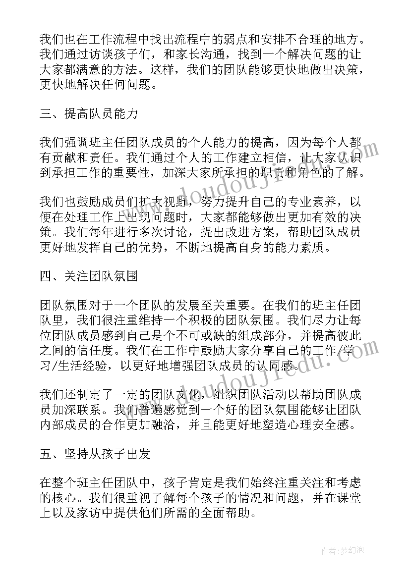 最新班主任总结和 班主任团队心得体会总结(大全7篇)