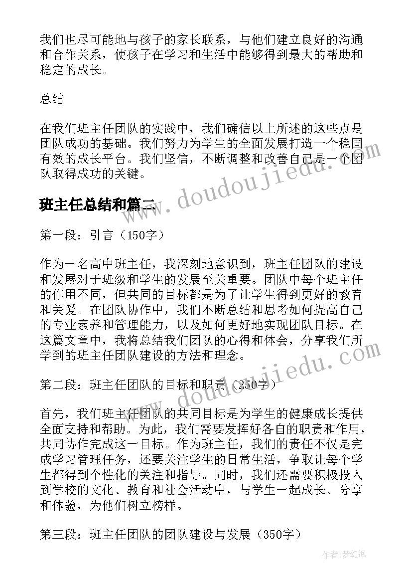 最新班主任总结和 班主任团队心得体会总结(大全7篇)