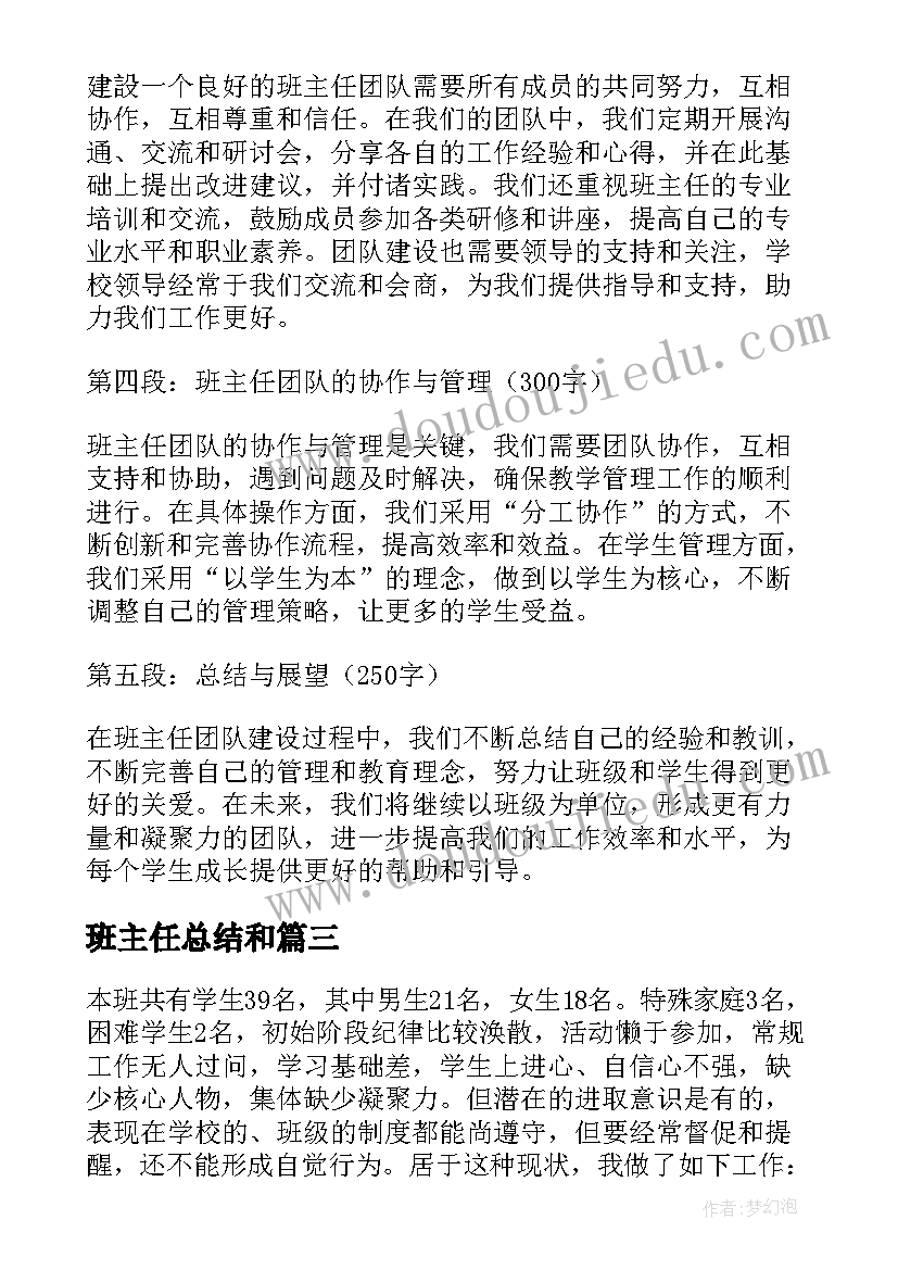 最新班主任总结和 班主任团队心得体会总结(大全7篇)