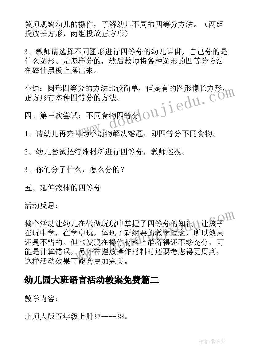 幼儿园大班语言活动教案免费 幼儿园大班数学活动教案分饼含反思(模板7篇)