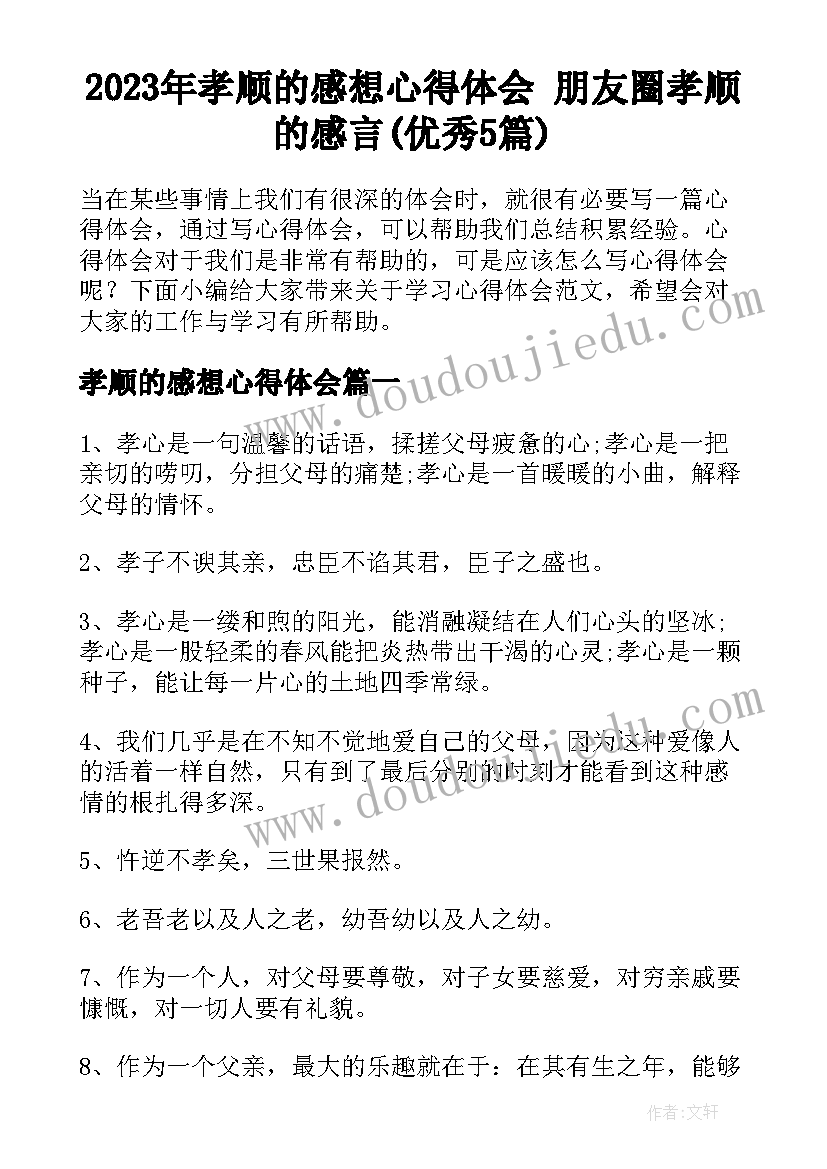 2023年孝顺的感想心得体会 朋友圈孝顺的感言(优秀5篇)