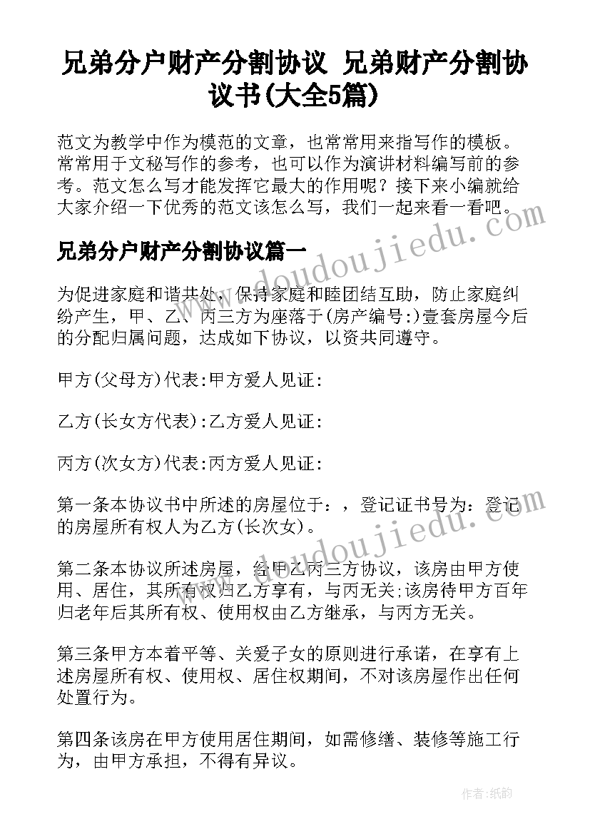 兄弟分户财产分割协议 兄弟财产分割协议书(大全5篇)