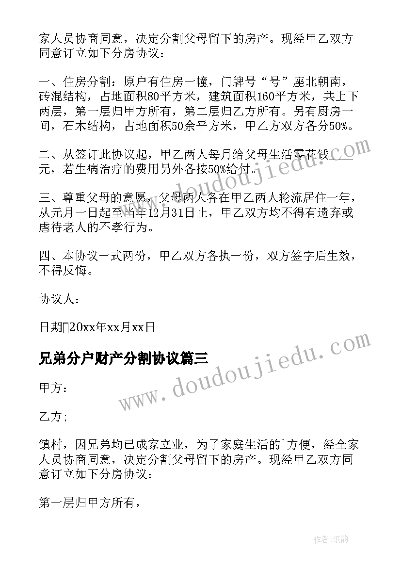 兄弟分户财产分割协议 兄弟财产分割协议书(大全5篇)