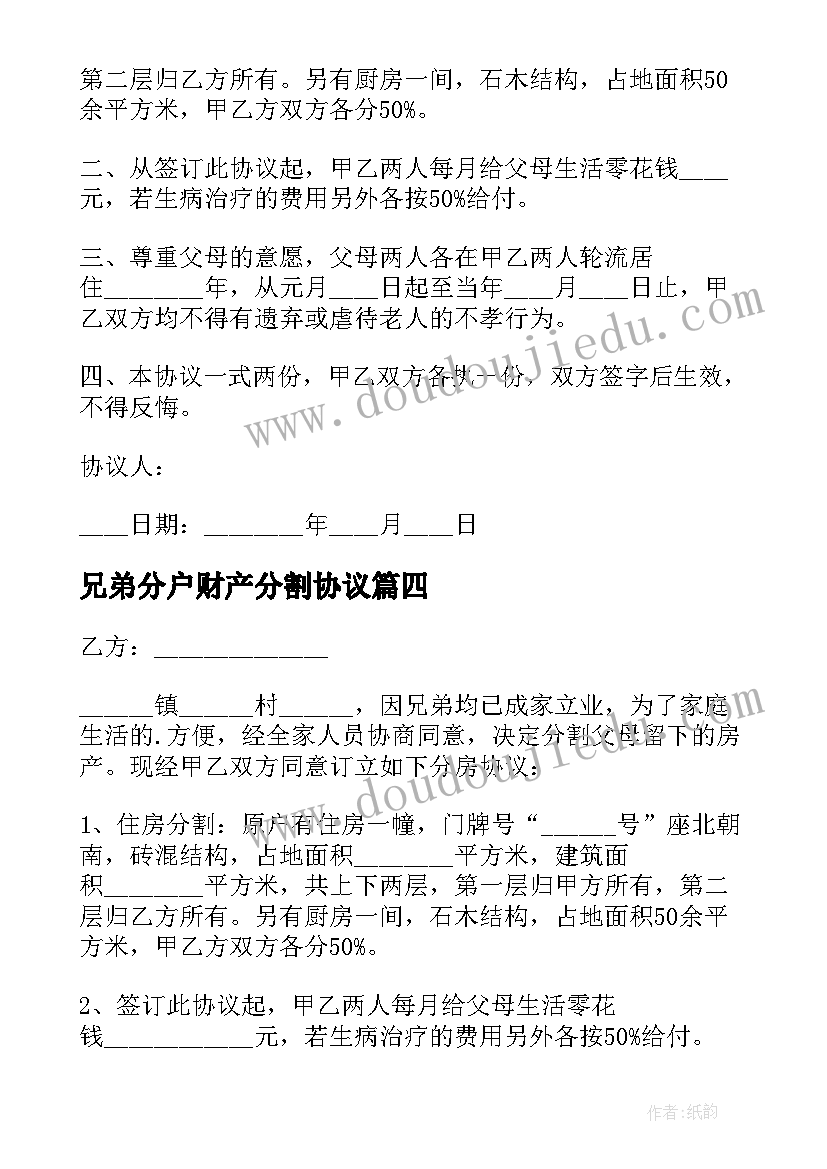 兄弟分户财产分割协议 兄弟财产分割协议书(大全5篇)