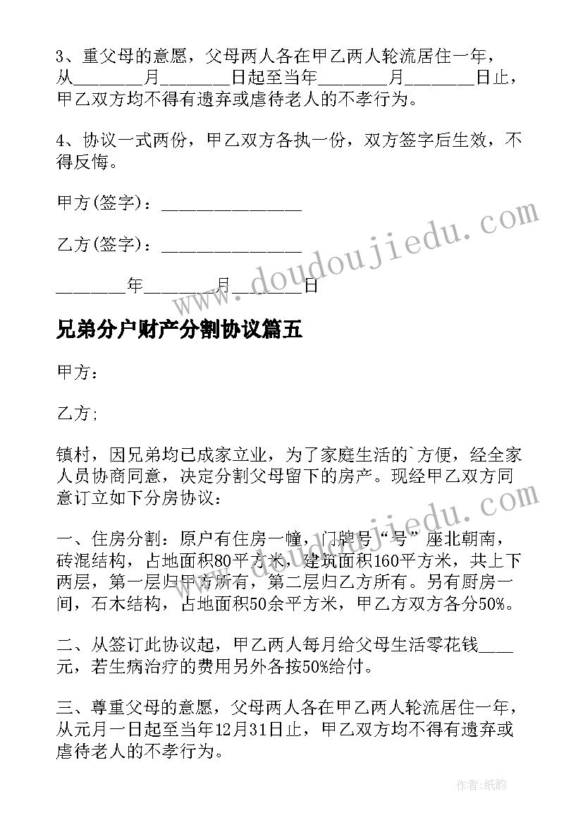 兄弟分户财产分割协议 兄弟财产分割协议书(大全5篇)