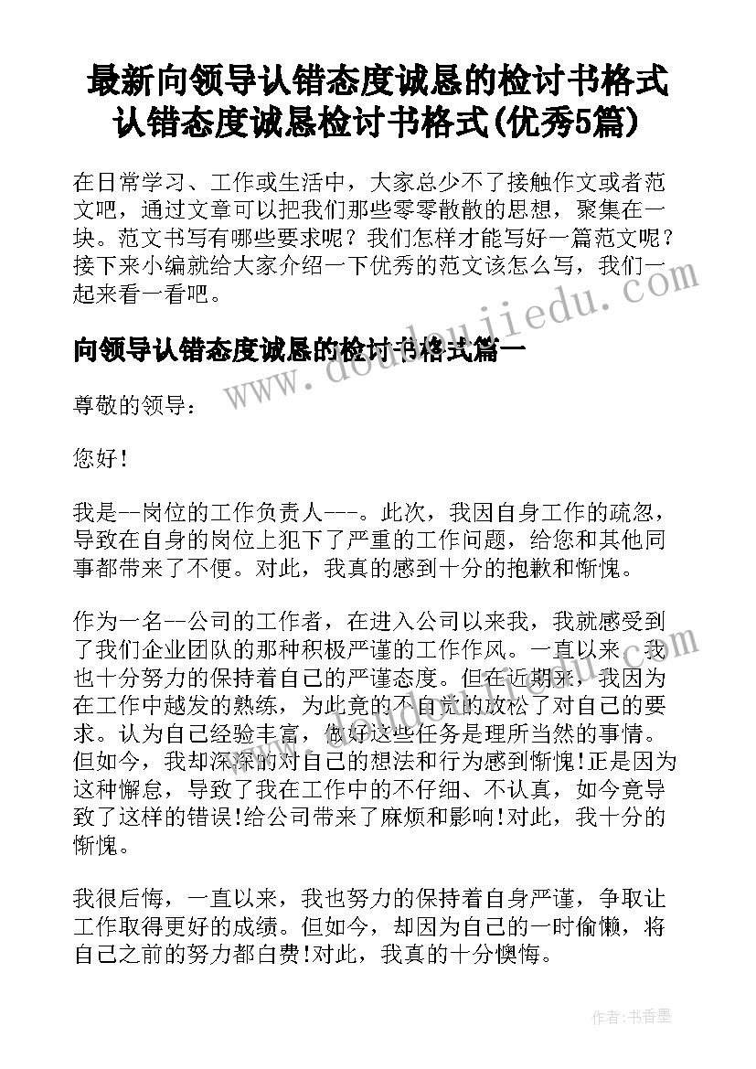 最新向领导认错态度诚恳的检讨书格式 认错态度诚恳检讨书格式(优秀5篇)