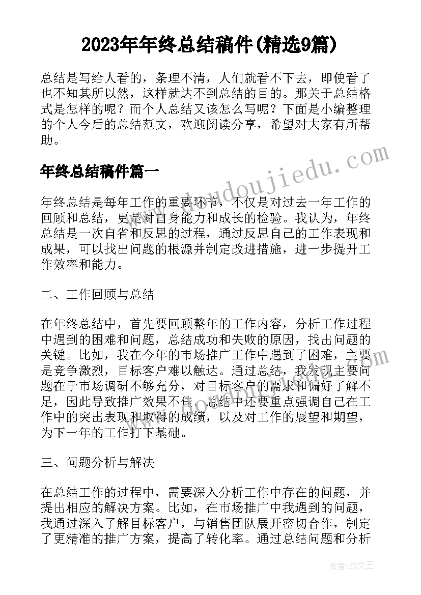 2023年年终总结稿件(精选9篇)