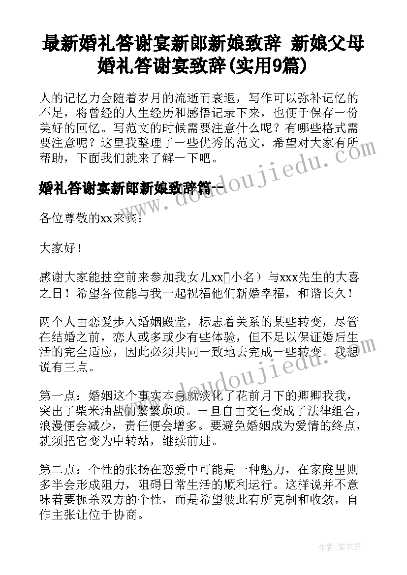 最新婚礼答谢宴新郎新娘致辞 新娘父母婚礼答谢宴致辞(实用9篇)