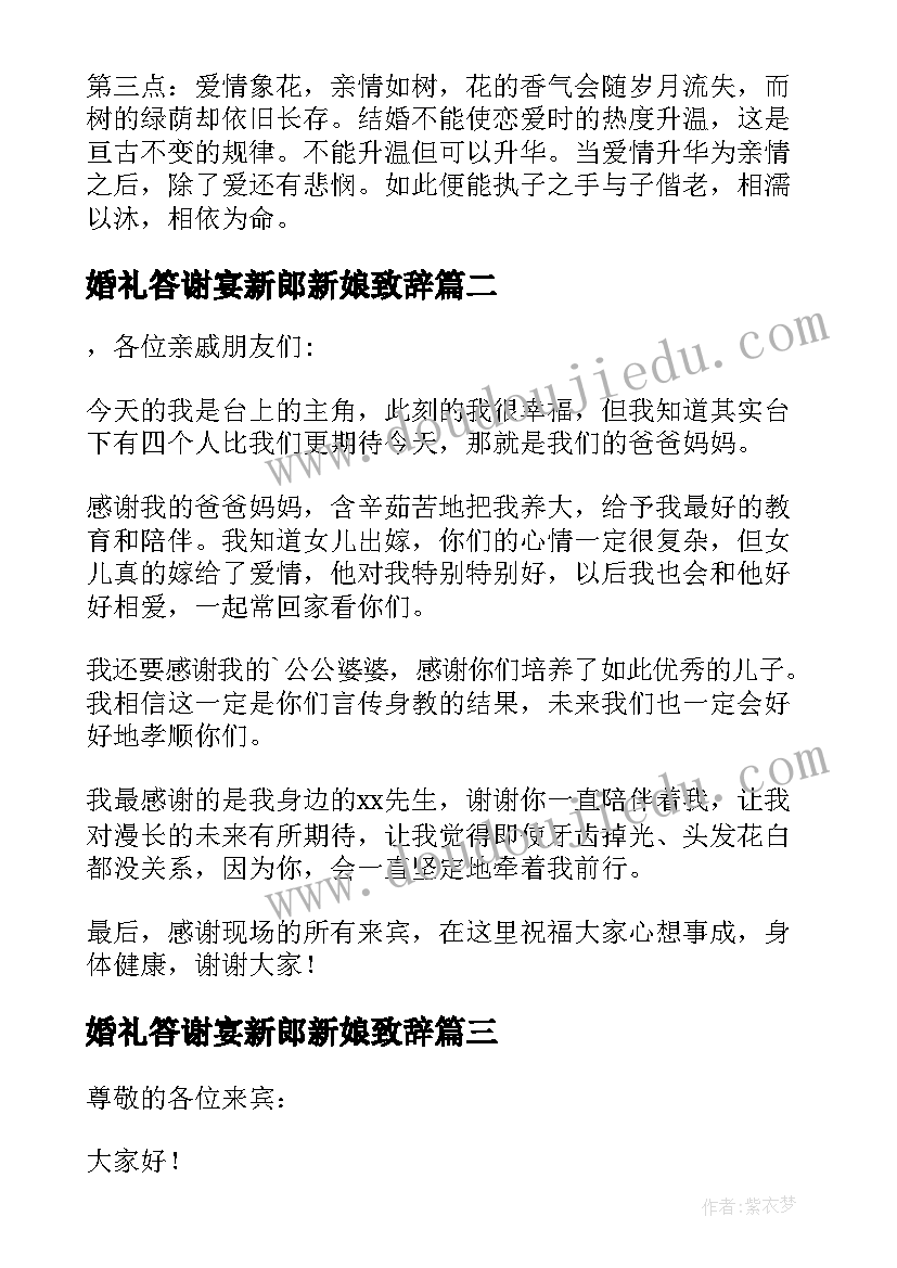 最新婚礼答谢宴新郎新娘致辞 新娘父母婚礼答谢宴致辞(实用9篇)