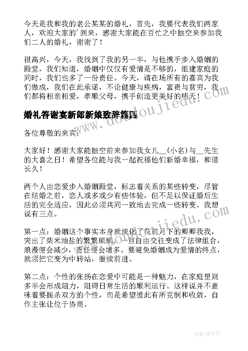 最新婚礼答谢宴新郎新娘致辞 新娘父母婚礼答谢宴致辞(实用9篇)