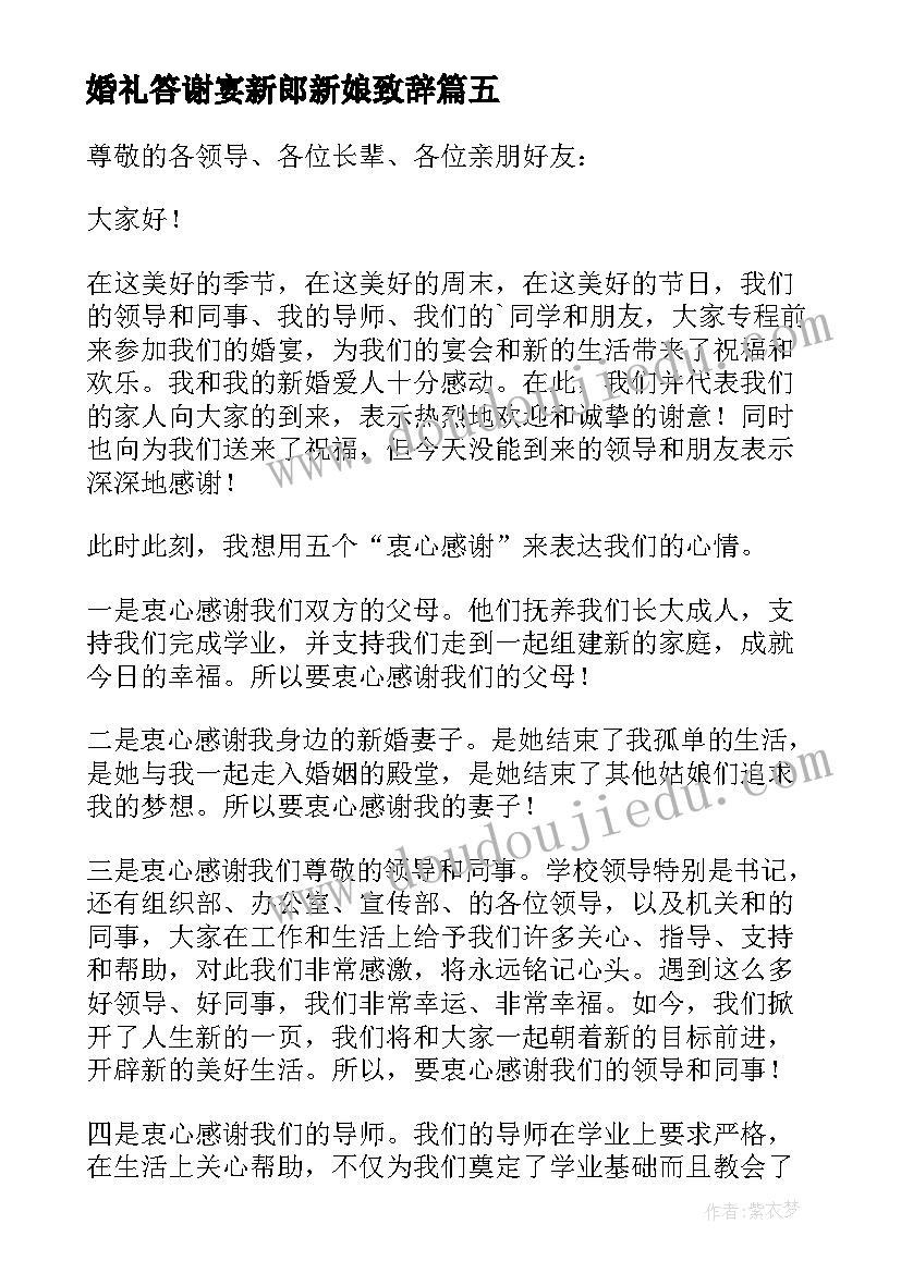 最新婚礼答谢宴新郎新娘致辞 新娘父母婚礼答谢宴致辞(实用9篇)