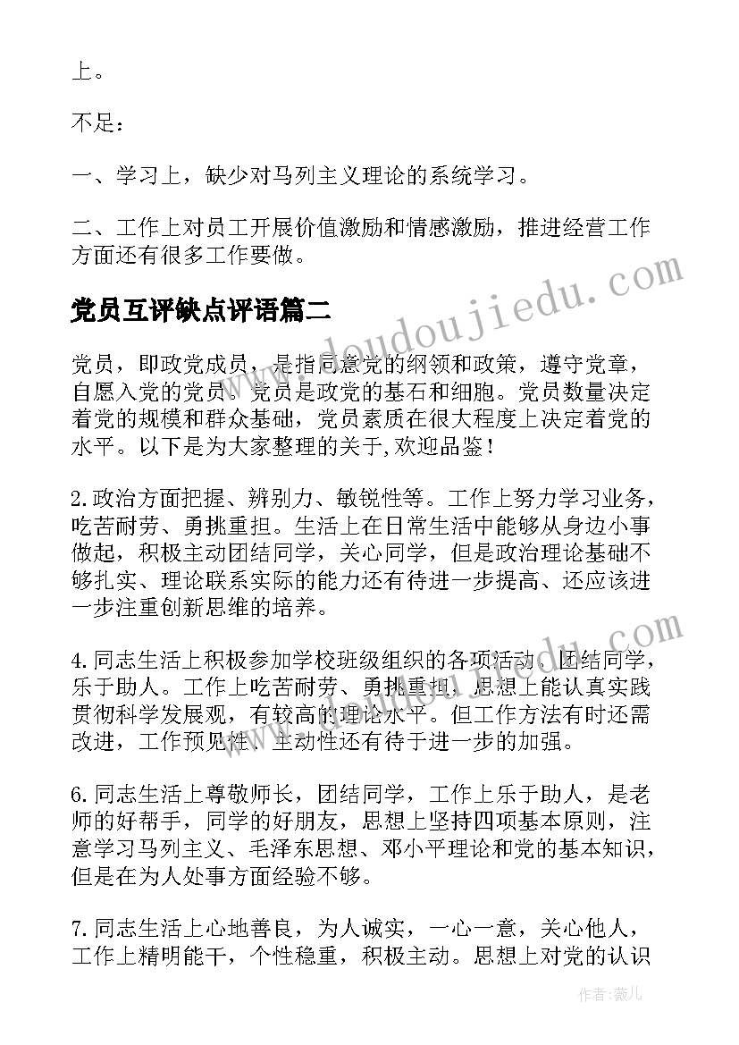 党员互评缺点评语 党员互评评语缺点不足(精选5篇)