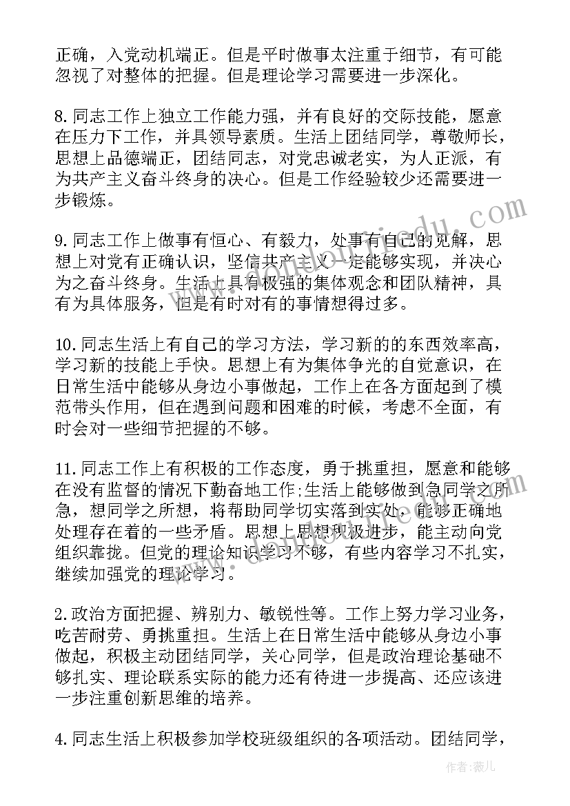 党员互评缺点评语 党员互评评语缺点不足(精选5篇)