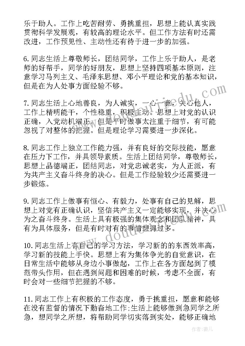 党员互评缺点评语 党员互评评语缺点不足(精选5篇)