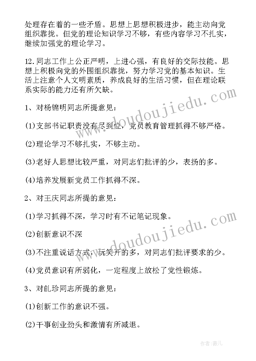 党员互评缺点评语 党员互评评语缺点不足(精选5篇)