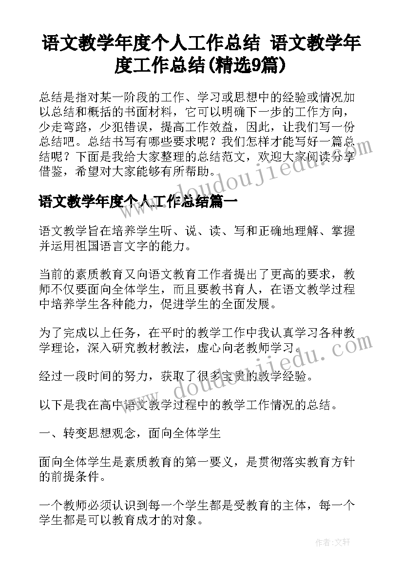 语文教学年度个人工作总结 语文教学年度工作总结(精选9篇)