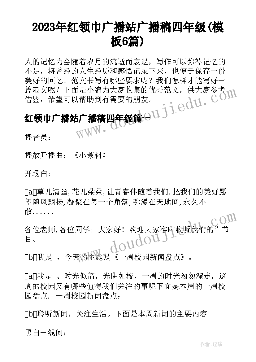 2023年红领巾广播站广播稿四年级(模板6篇)