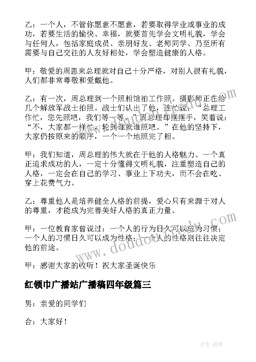 2023年红领巾广播站广播稿四年级(模板6篇)