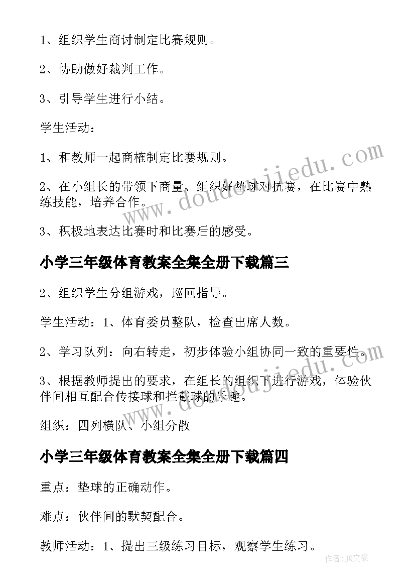 最新小学三年级体育教案全集全册下载(通用10篇)