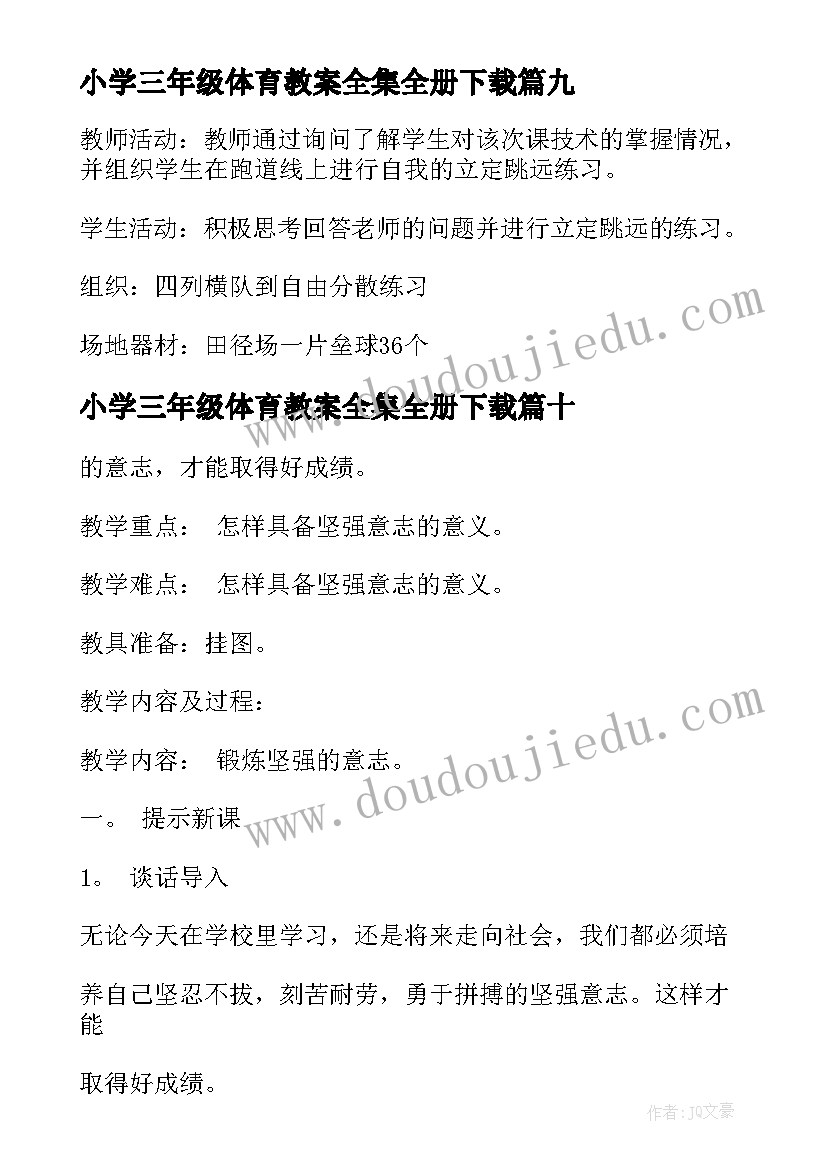 最新小学三年级体育教案全集全册下载(通用10篇)