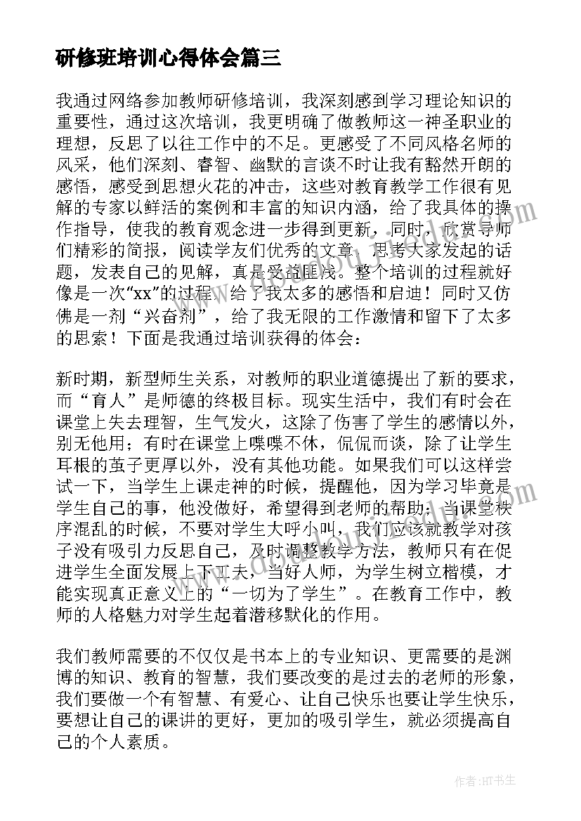 最新研修班培训心得体会(优质5篇)