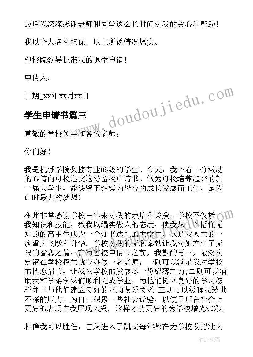 最新学生申请书(汇总7篇)