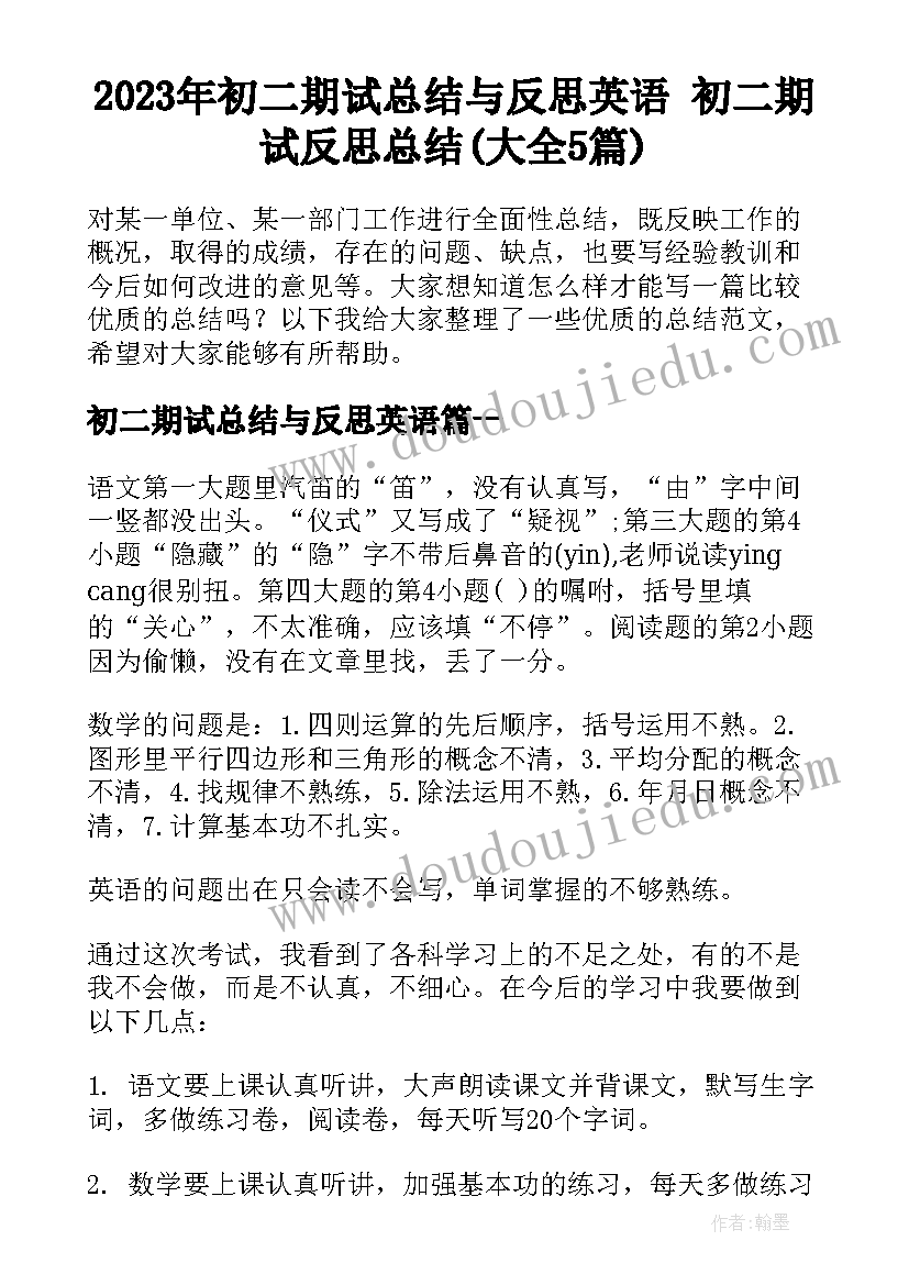 2023年初二期试总结与反思英语 初二期试反思总结(大全5篇)