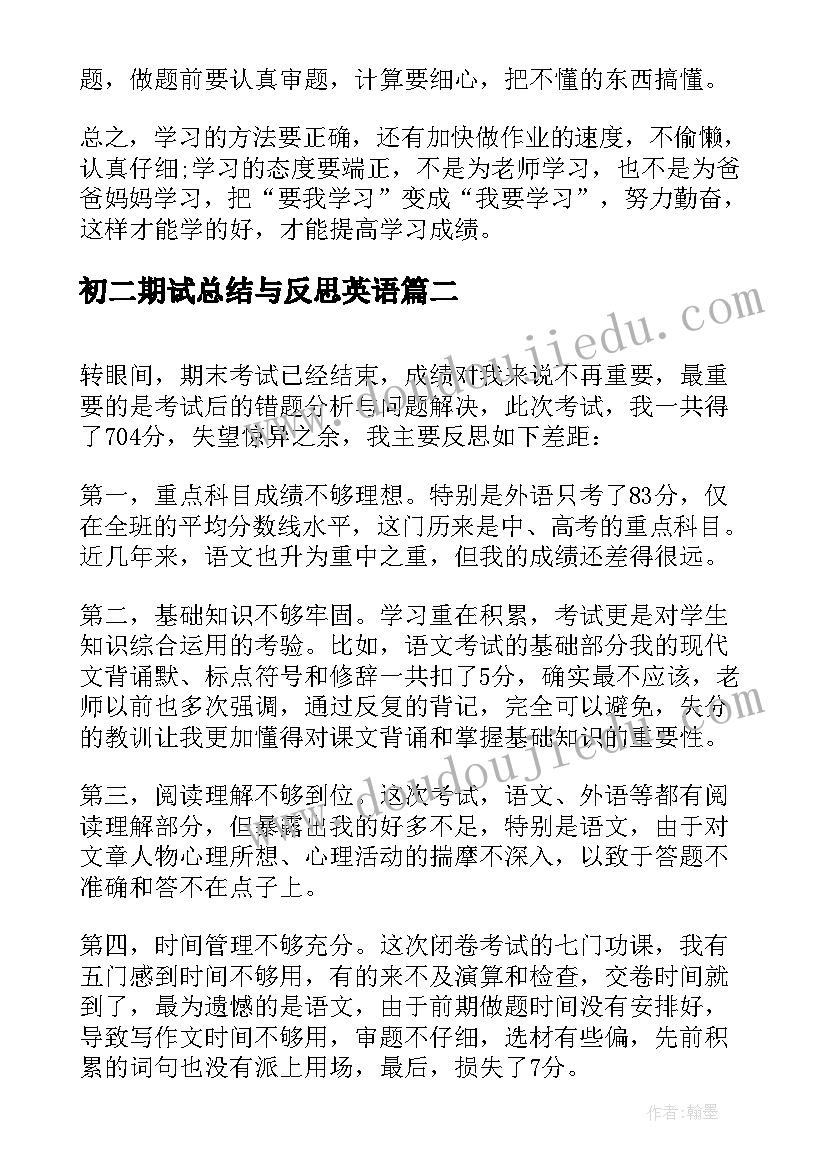 2023年初二期试总结与反思英语 初二期试反思总结(大全5篇)