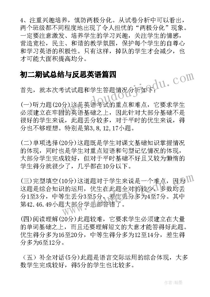 2023年初二期试总结与反思英语 初二期试反思总结(大全5篇)