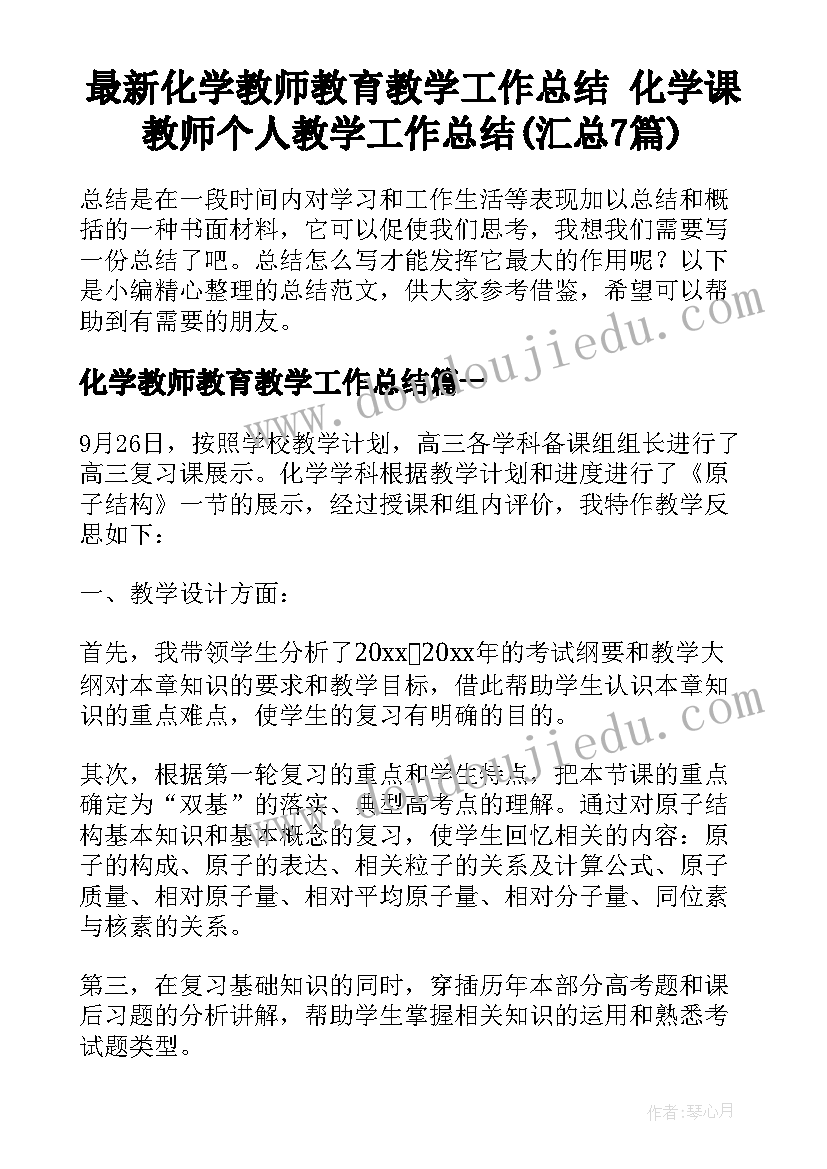 最新化学教师教育教学工作总结 化学课教师个人教学工作总结(汇总7篇)