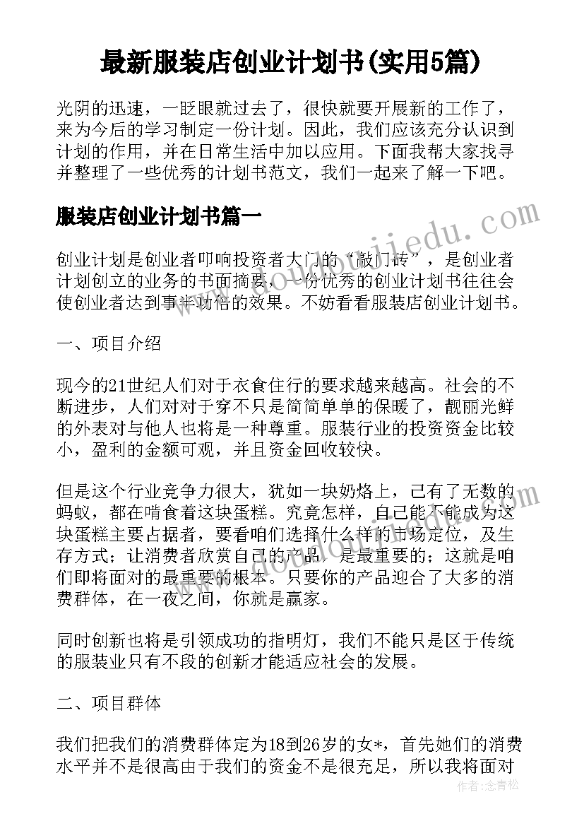 最新服装店创业计划书(实用5篇)