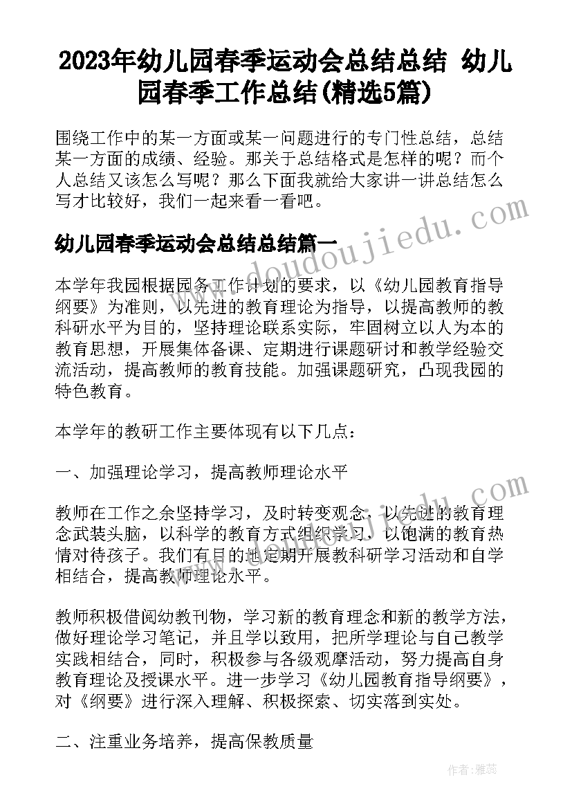 2023年幼儿园春季运动会总结总结 幼儿园春季工作总结(精选5篇)