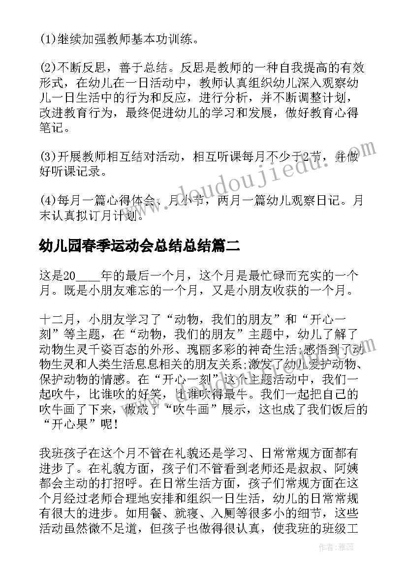 2023年幼儿园春季运动会总结总结 幼儿园春季工作总结(精选5篇)