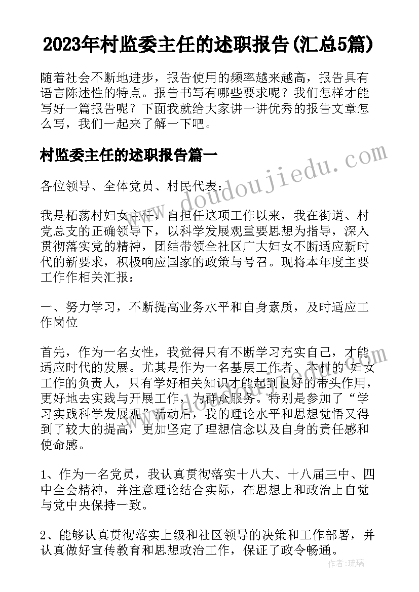 2023年村监委主任的述职报告(汇总5篇)