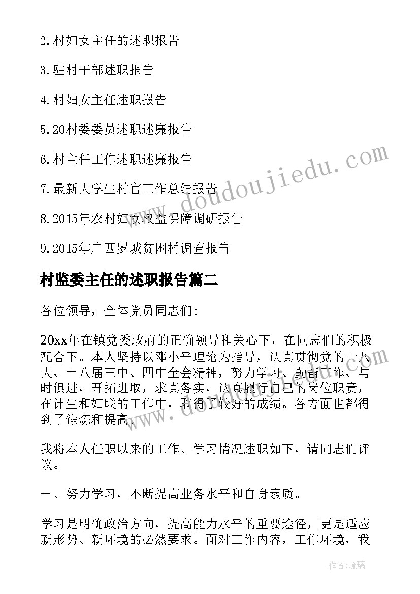 2023年村监委主任的述职报告(汇总5篇)